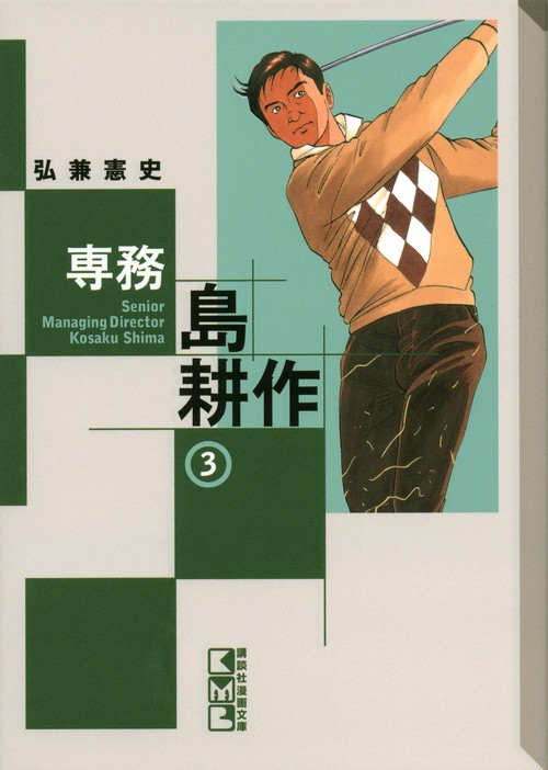 専務　島耕作（3）