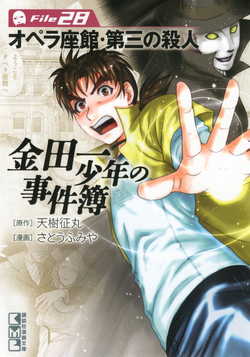 金田一少年の事件簿　File（28）