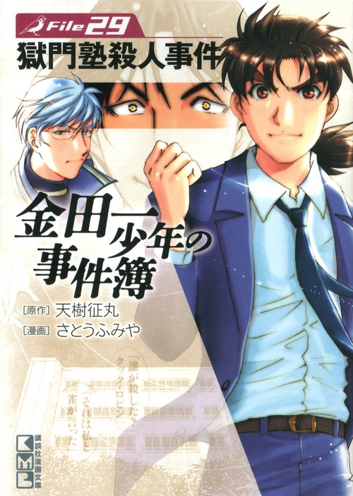 金田一少年の事件簿　File（29）