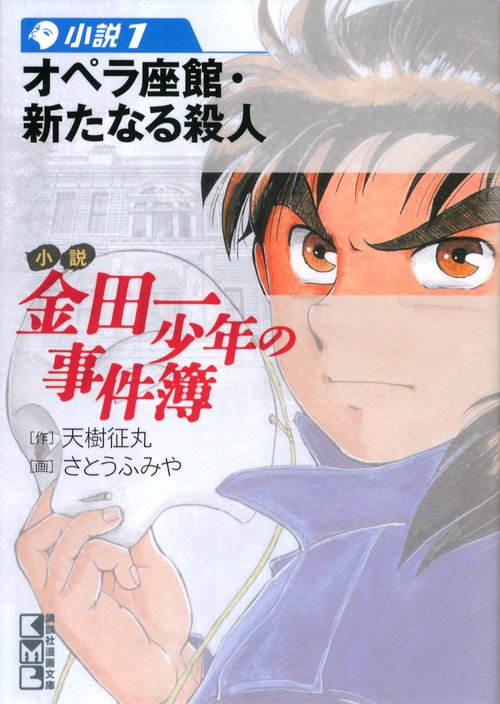小説金田一少年の事件簿 小説1