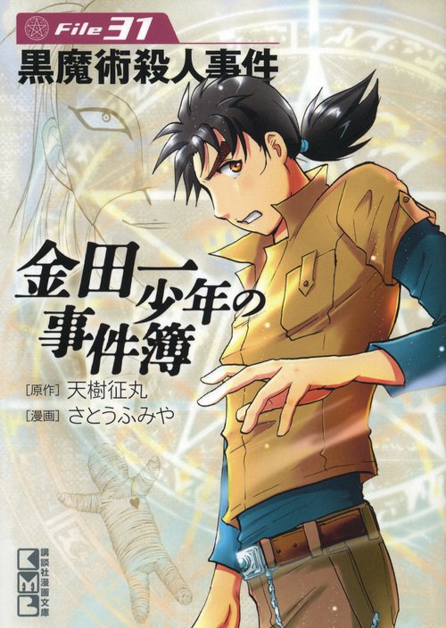 金田一少年の事件簿　File（31）