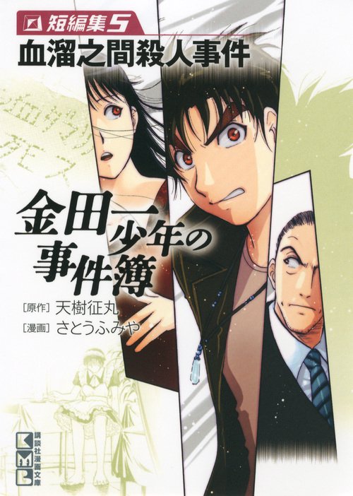 金田一少年の事件簿　短編集（5）