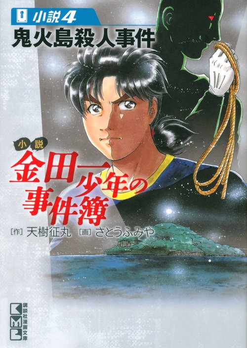 小説　金田一少年の事件簿（4）