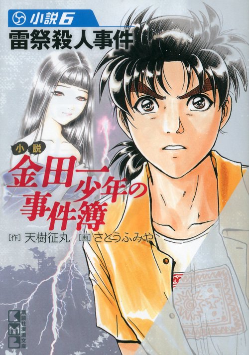 小説　金田一少年の事件簿（6）