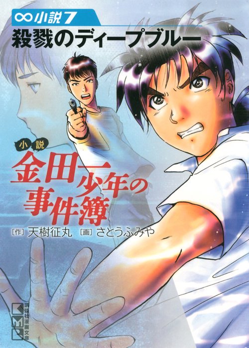小説　金田一少年の事件簿（7）