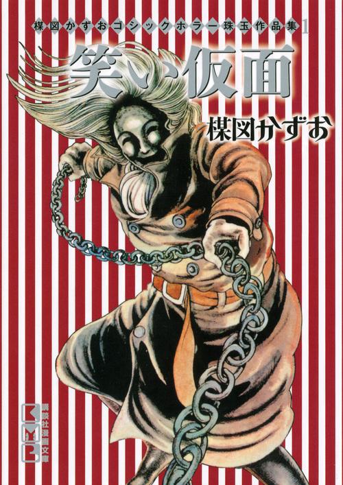 レア　楳図かずお　フィギュア　ホラー　包帯バージョン 楳図かずお ゴシックホラー珠玉作品集1 笑い仮面 – 丸善ジュンク堂書店