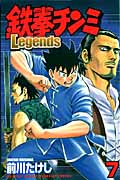 鉄拳チンミLegends（7）