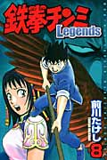 鉄拳チンミLegends（8）