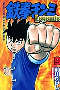 鉄拳チンミLegends（9）