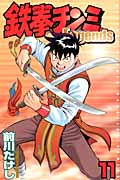 鉄拳チンミLegends（11）