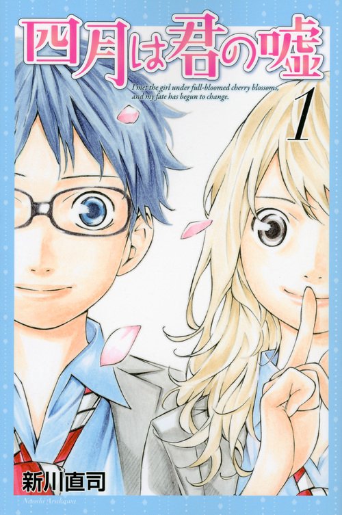四月は君の嘘（1）