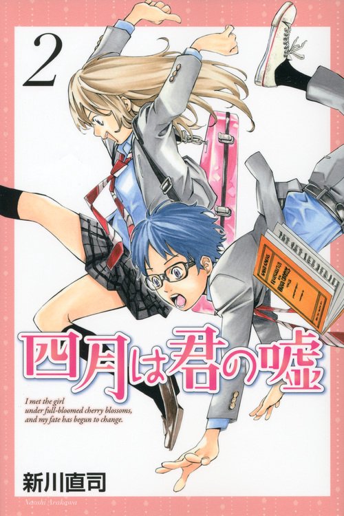 四月は君の嘘（2）