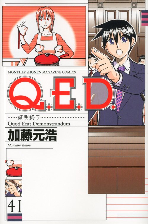 Q．E．D．証明終了（41）