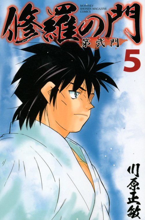 修羅の門　第弐門（5）