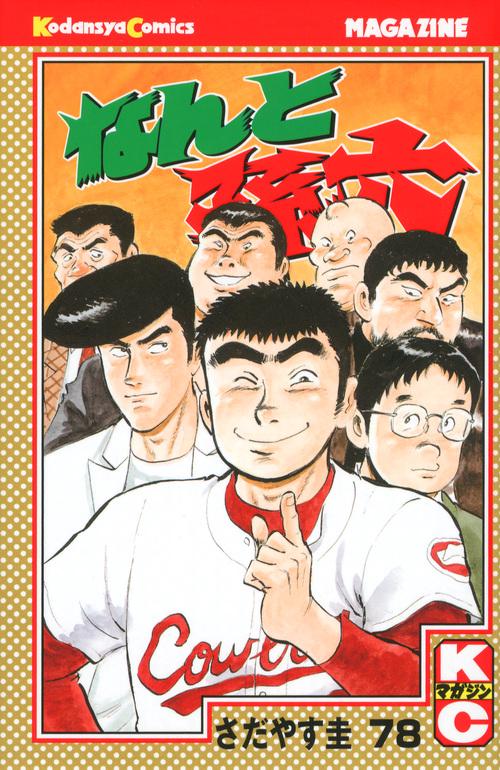 なんと孫六（78） – 丸善ジュンク堂書店ネットストア
