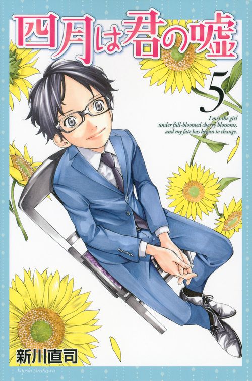 四月は君の嘘（5）