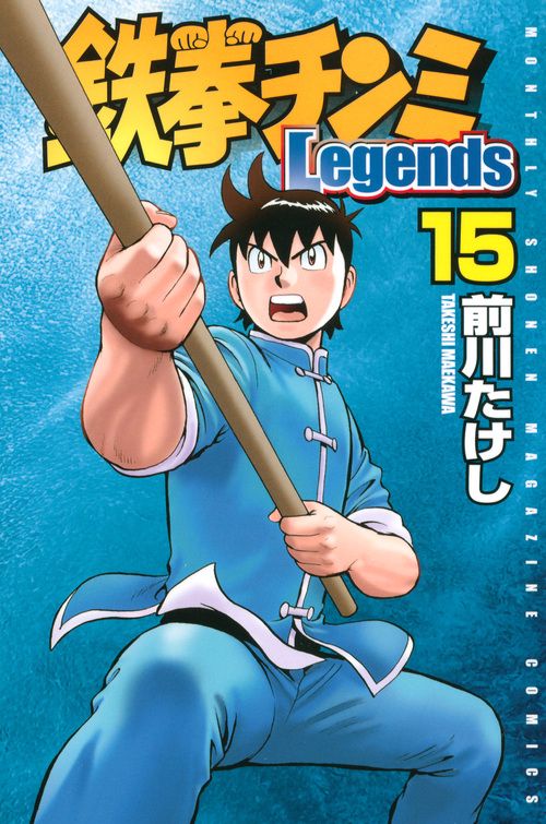 鉄拳チンミLegends（15）