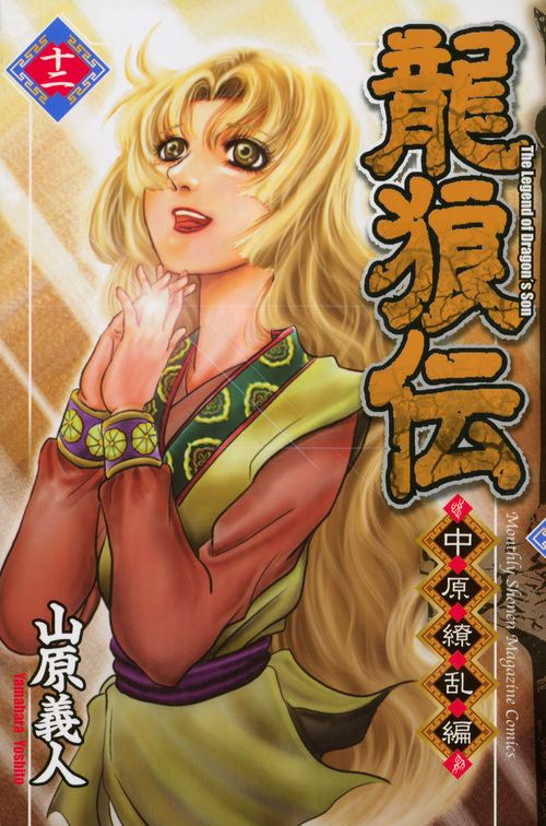 龍狼伝 中原繚乱編12