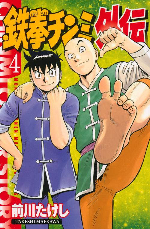鉄拳チンミ外伝（4） – 丸善ジュンク堂書店ネットストア