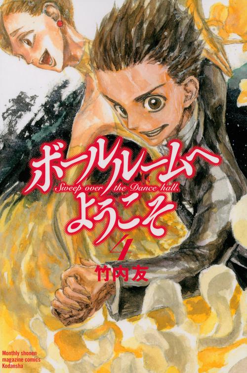 ボールルームへようこそ（4）