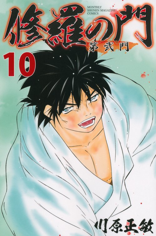 修羅の門　第弐門（10）
