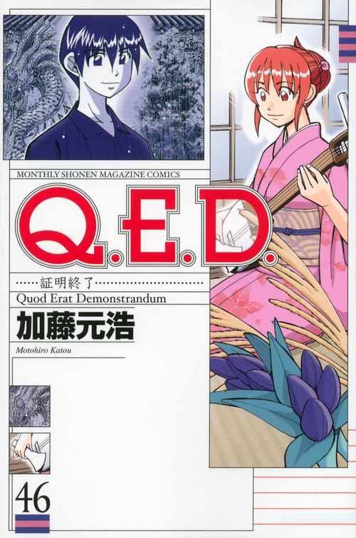 Q．E．D．証明終了（46）