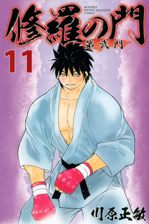 修羅の門　第弐門（11）