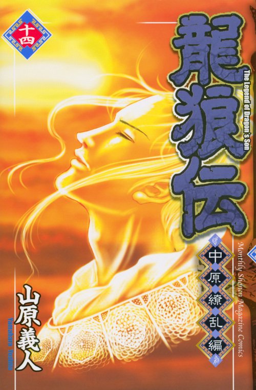 龍狼伝　中原繚乱編（14）