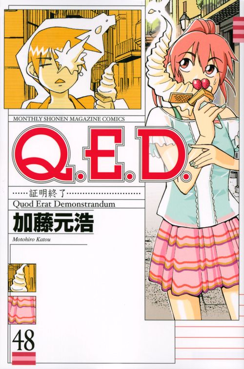 Q．E．D．証明終了（48）