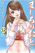 ましろのおと（12）