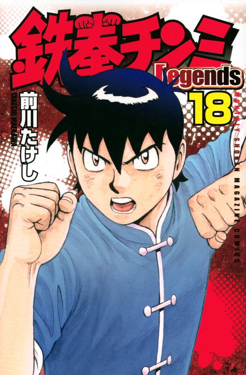 鉄拳チンミLegends（18）