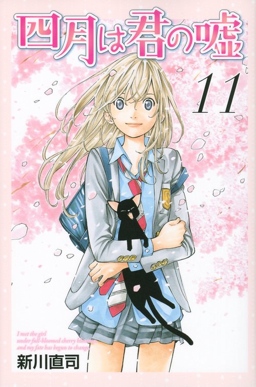 四月は君の嘘（11）＜完＞