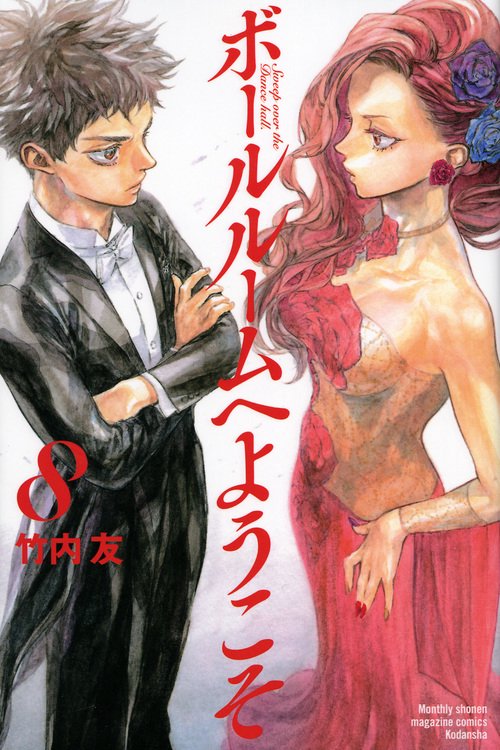 ボールルームへようこそ（8）