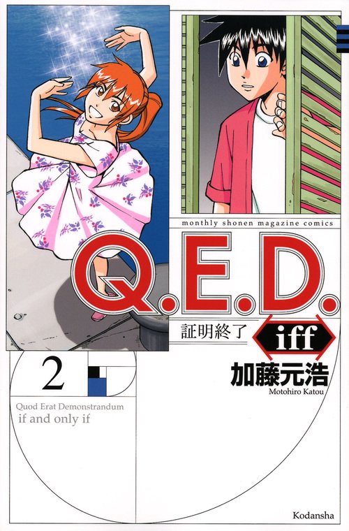 Q．E．D．iff　証明終了（2）