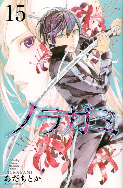 ノラガミ（15）