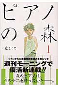 ピアノの森（1）