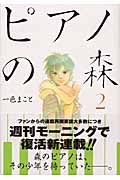 ピアノの森（2）
