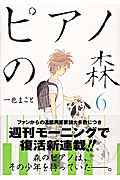 ピアノの森（6）