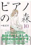 ピアノの森（10）