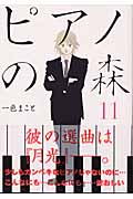 ピアノの森（11）