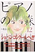 ピアノの森（12）