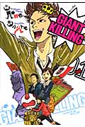GIANT　KILLING（1）