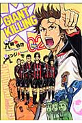 GIANT　KILLING（2）