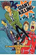 GIANT　KILLING（4）