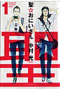 聖☆おにいさん（1）