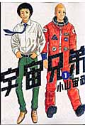 宇宙兄弟（1）