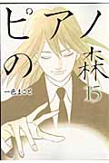 ピアノの森（15）