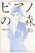 ピアノの森（16）