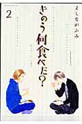 きのう何食べた？（2）