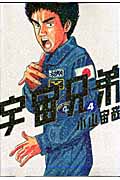 宇宙兄弟（4）